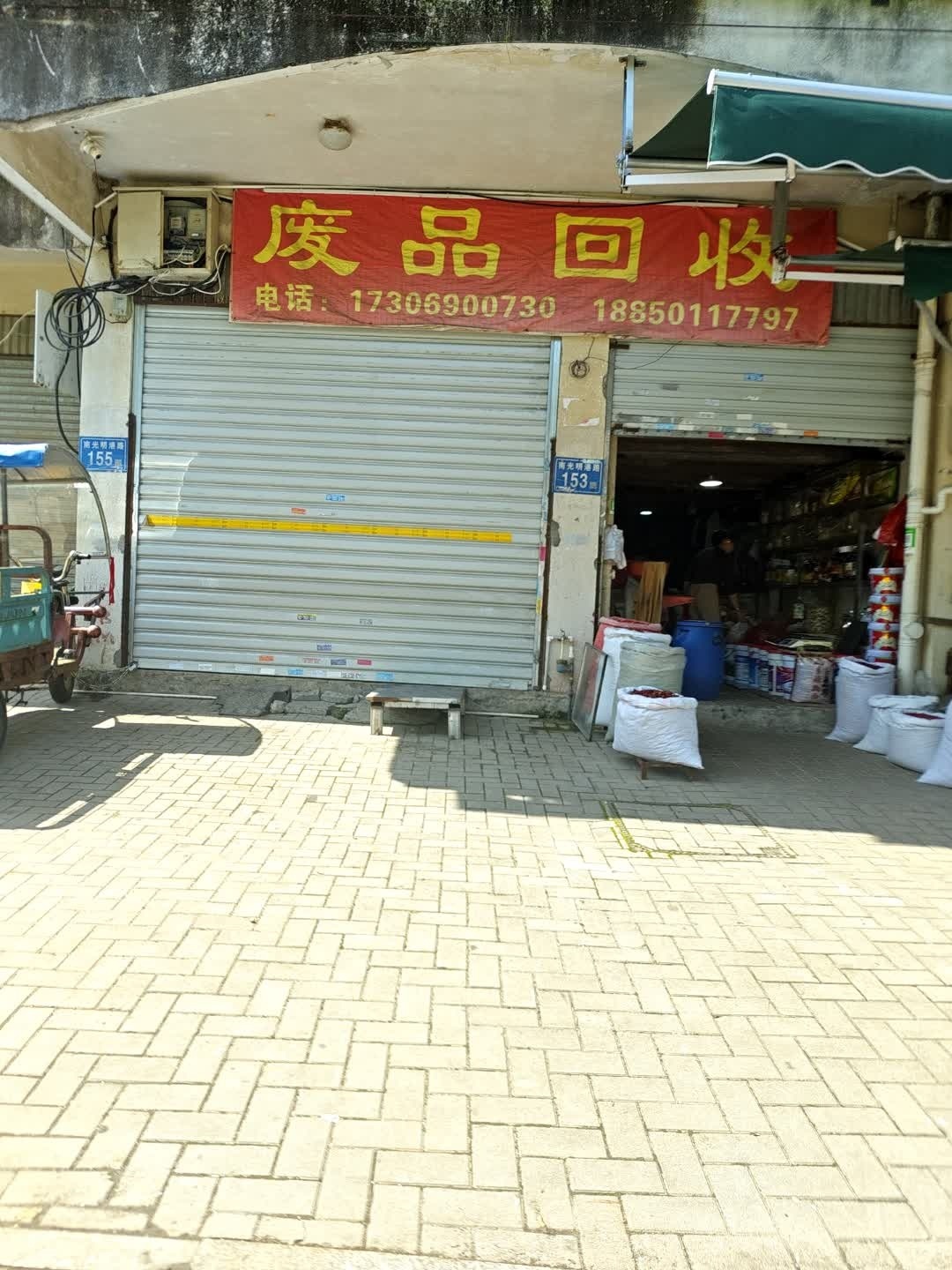 废品回收
