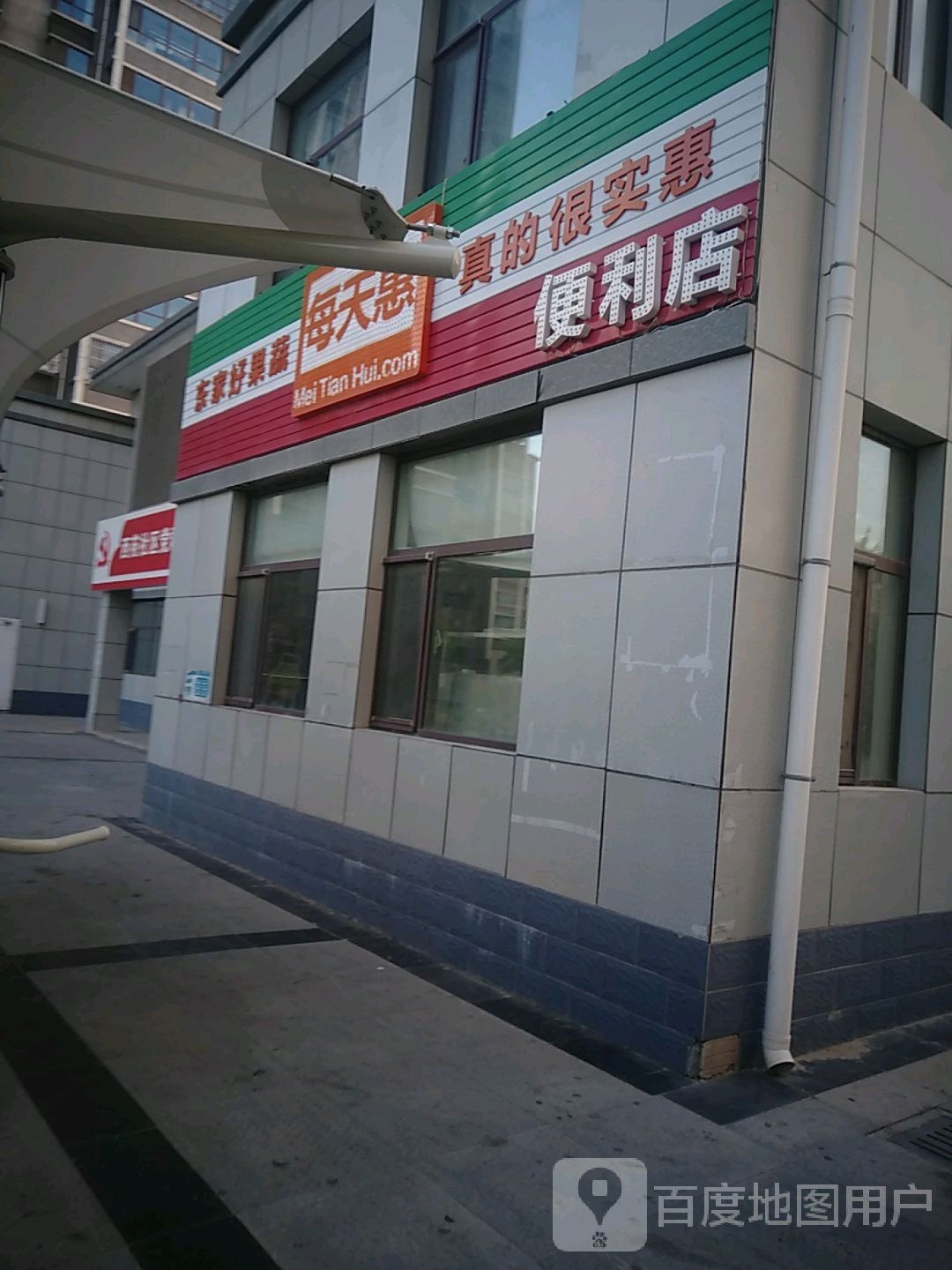 每天惠便利店(平安大道店)