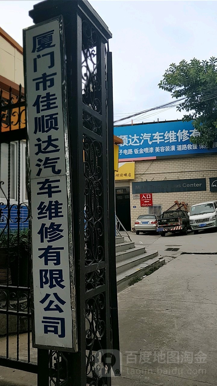 厦门市佳顺达汽车维修有限公司