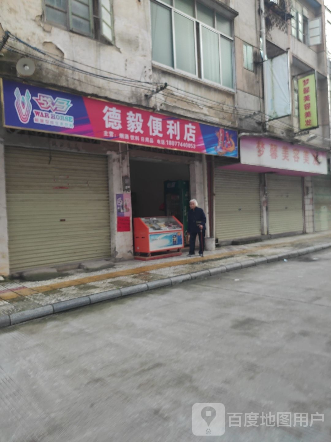 德毅时便利店