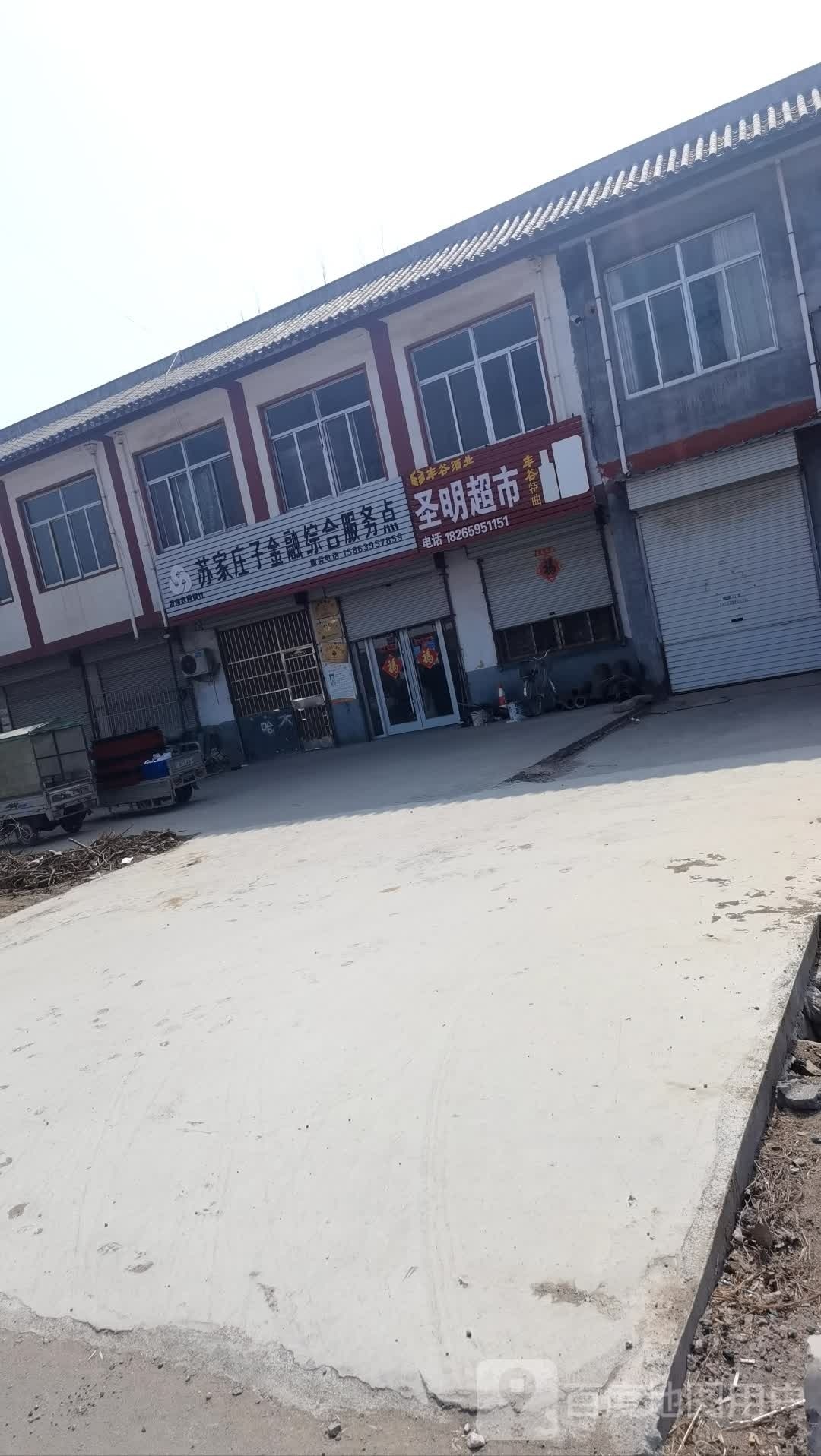 圣明超市