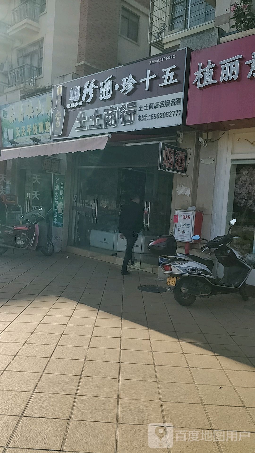 土土商店。