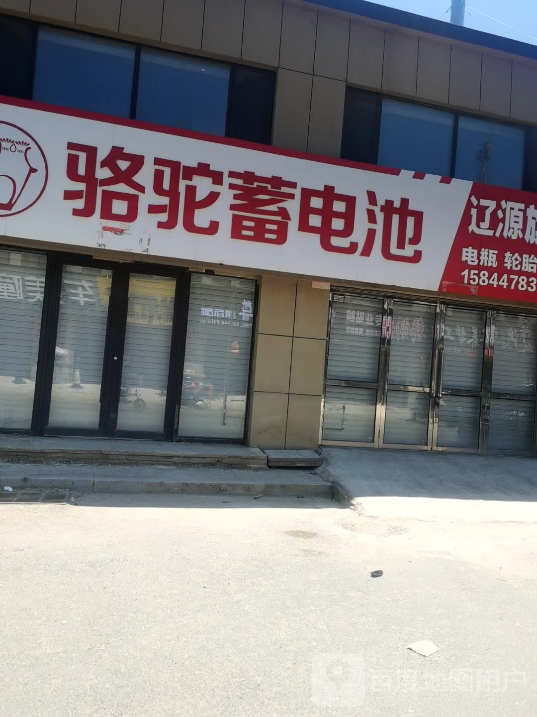 骆驼蓄电池