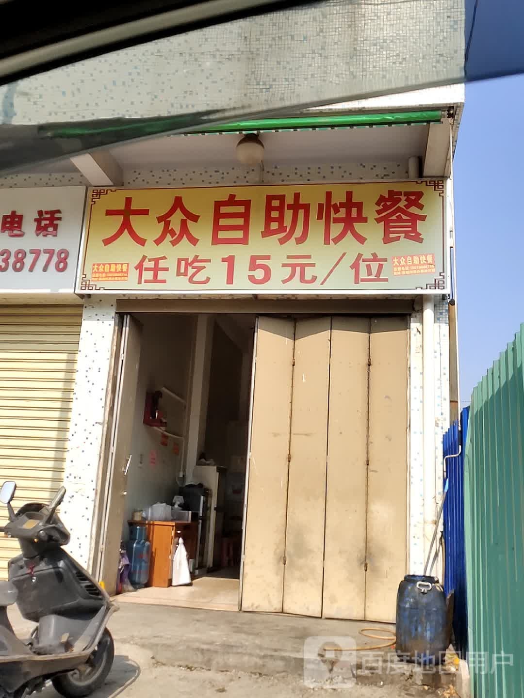 大众自助餐快