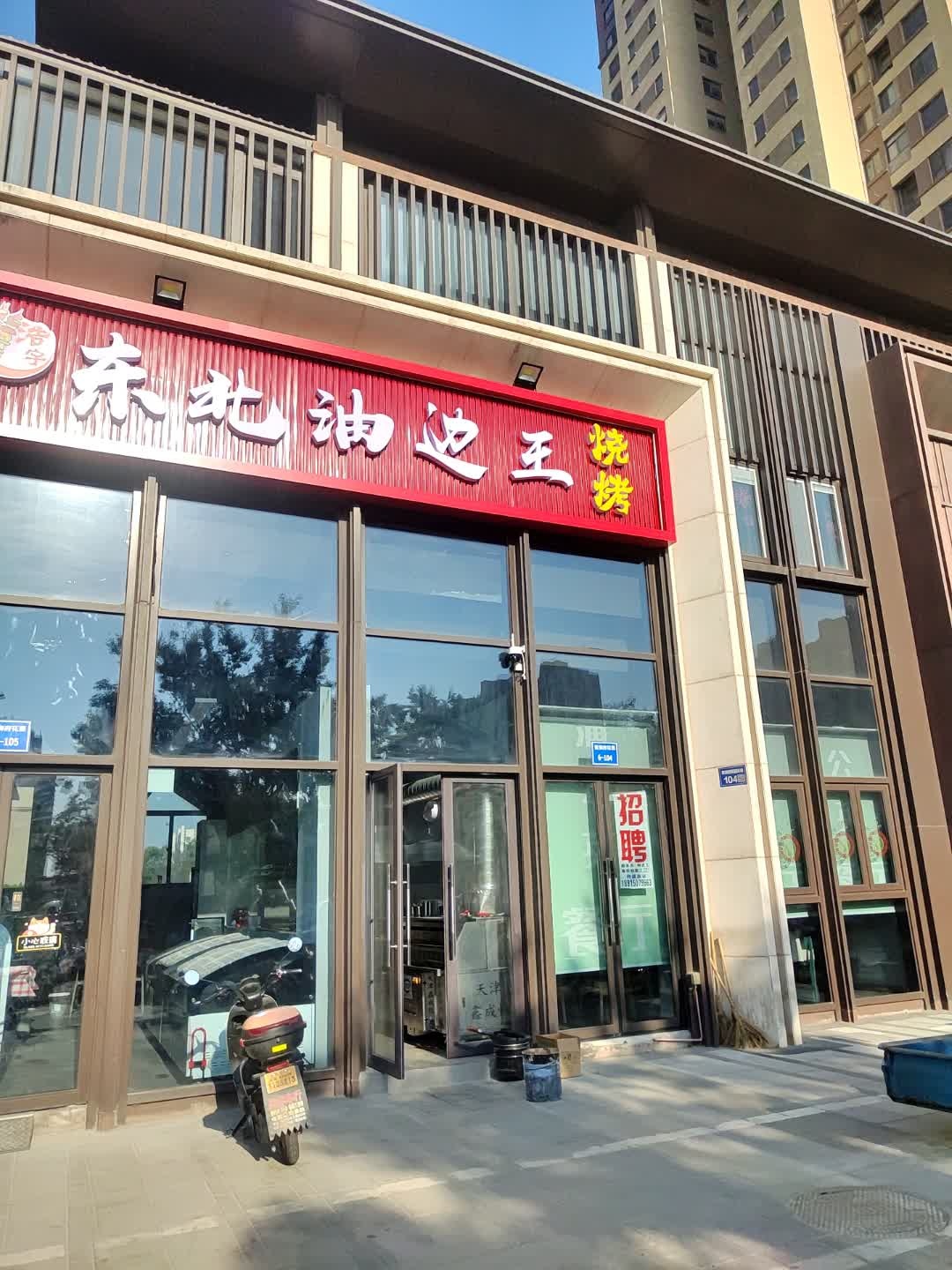 东北油边王烧烤