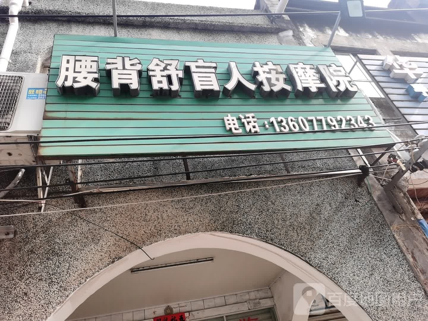 腰背舒盲人按摩院