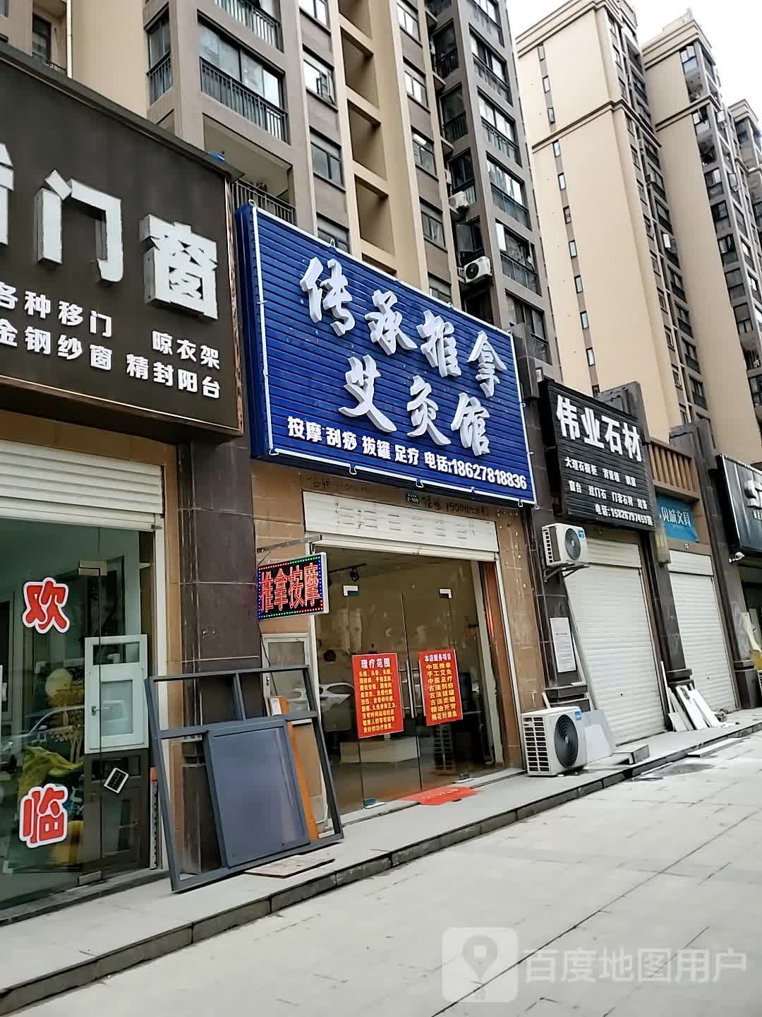 传承推拿艾灸馆(赛达康城店)