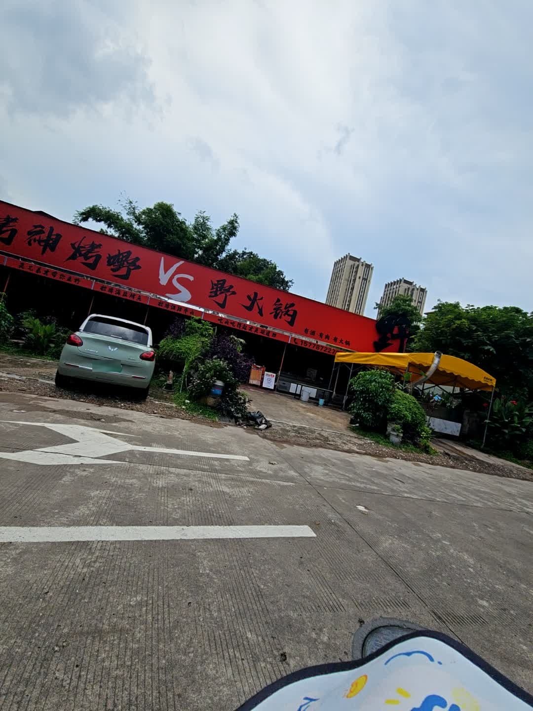辉记烤神烤嘢VS野火锅