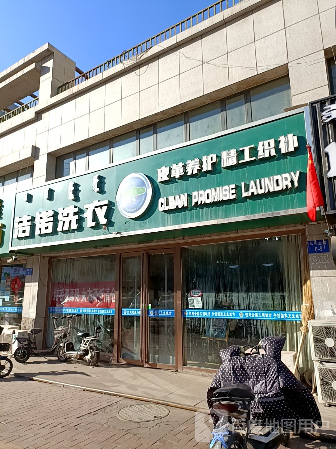 洁洗洗衣(乌兰北路店)