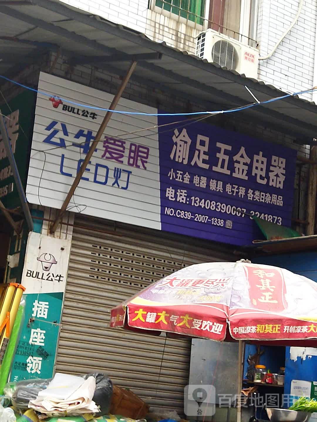 渝足五金电器