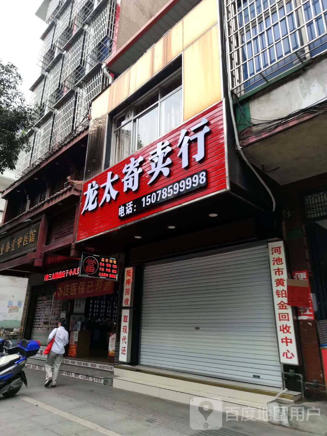 龙太寄进卖行(南新西路店)