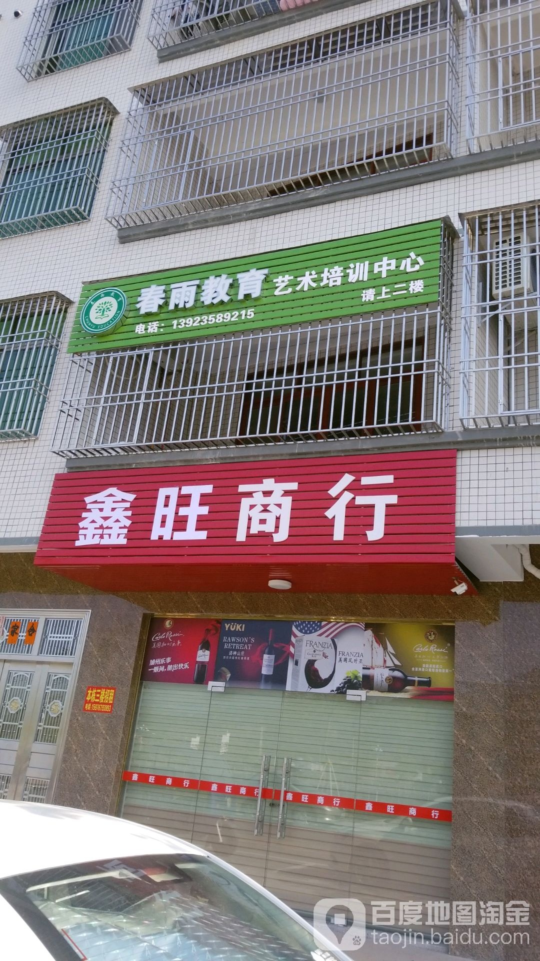鑫旺商店