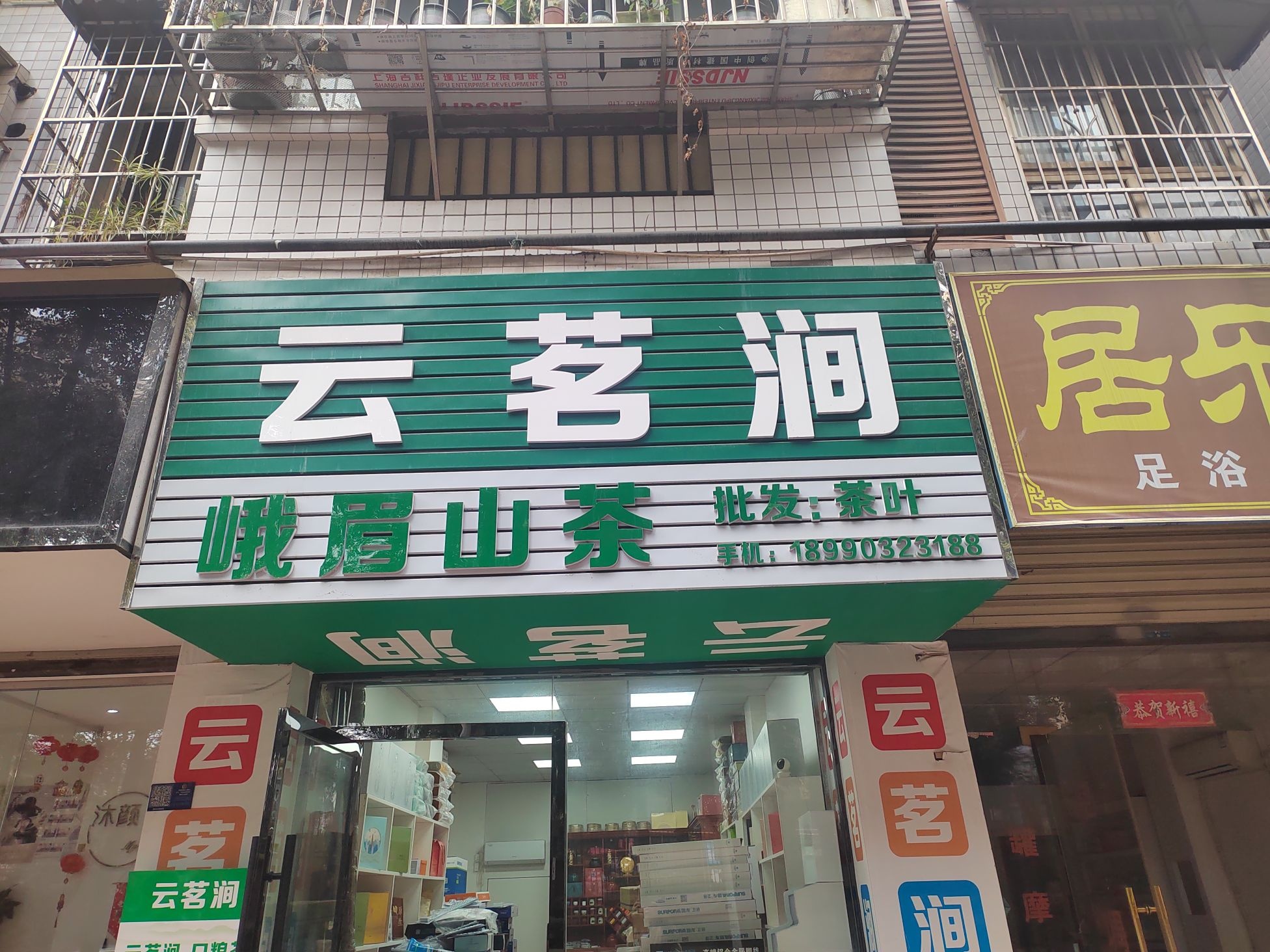 云茗涧峨眉山茶(双赋园店)