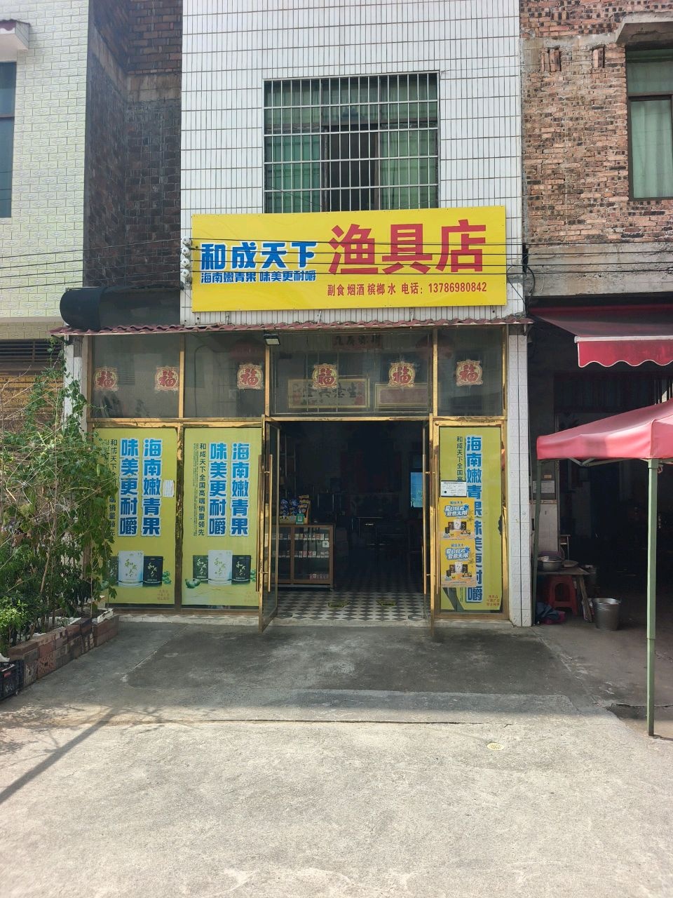 渔具店
