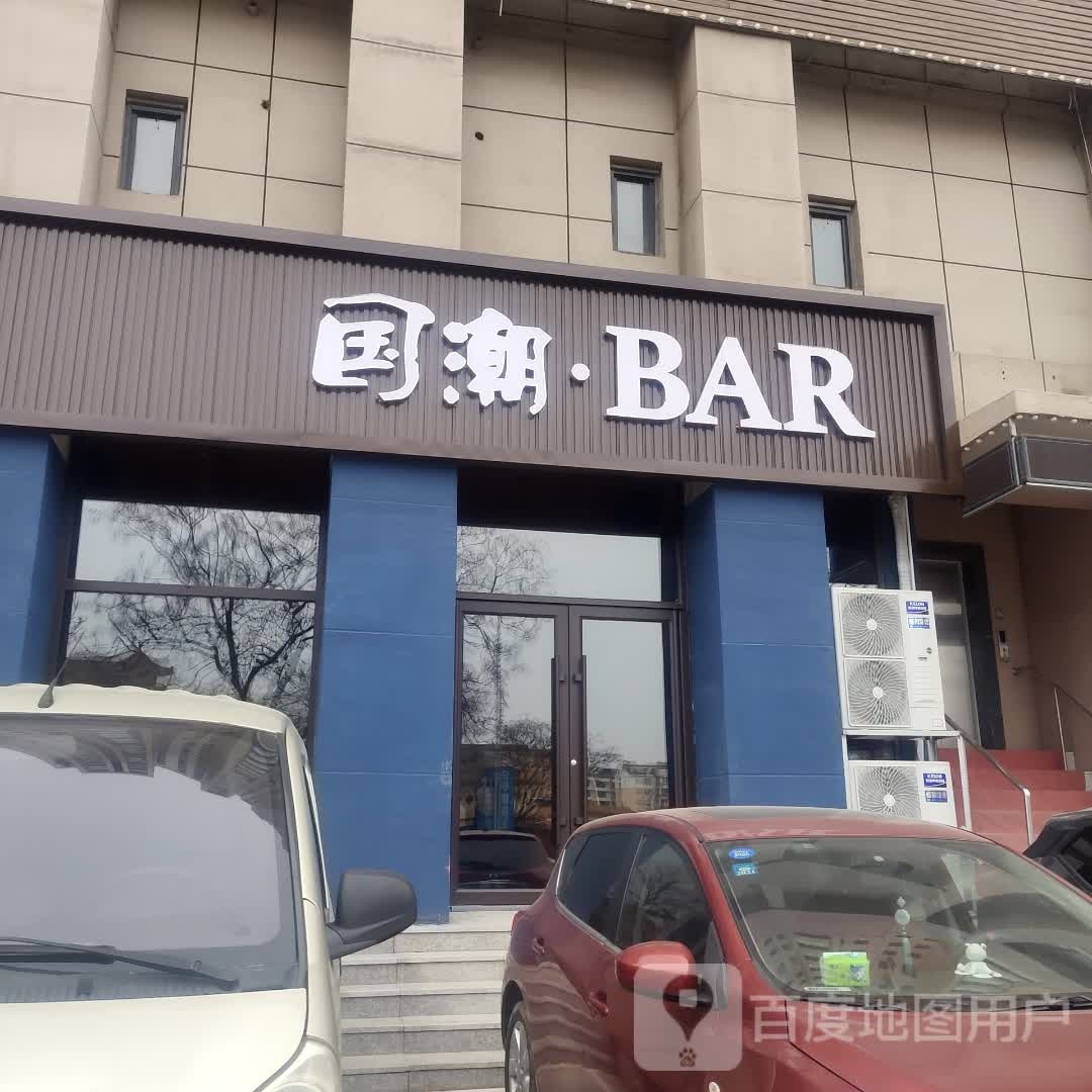 国潮BAR