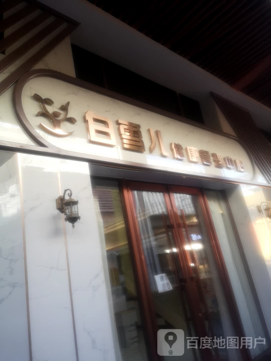 白雪儿健康管理中心(万达广场吴忠店)