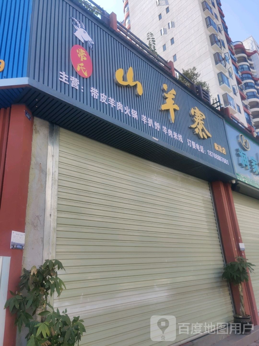 常氏山羊寨