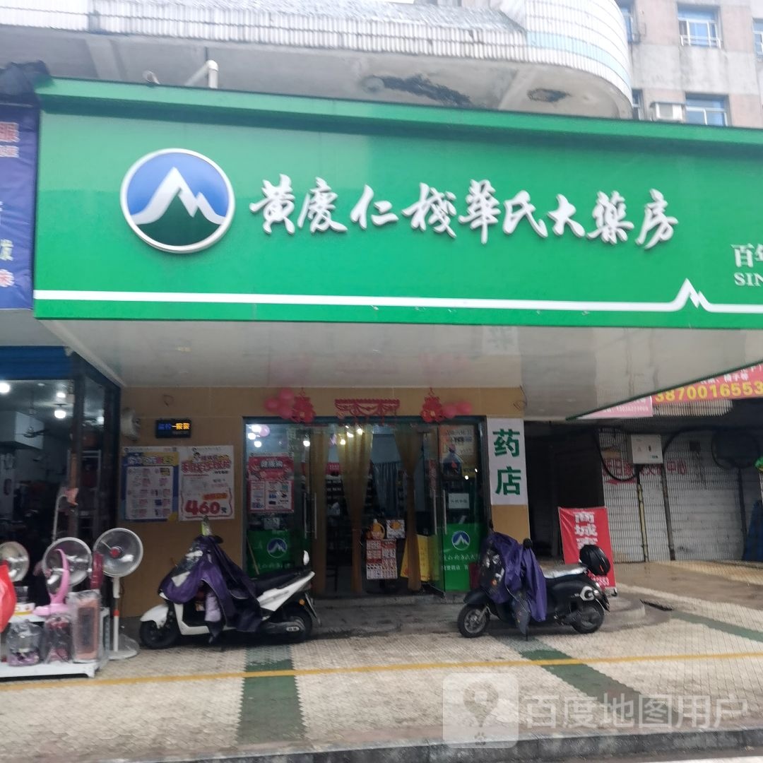 黄庆仁栈华氏大药房(站江路分店)