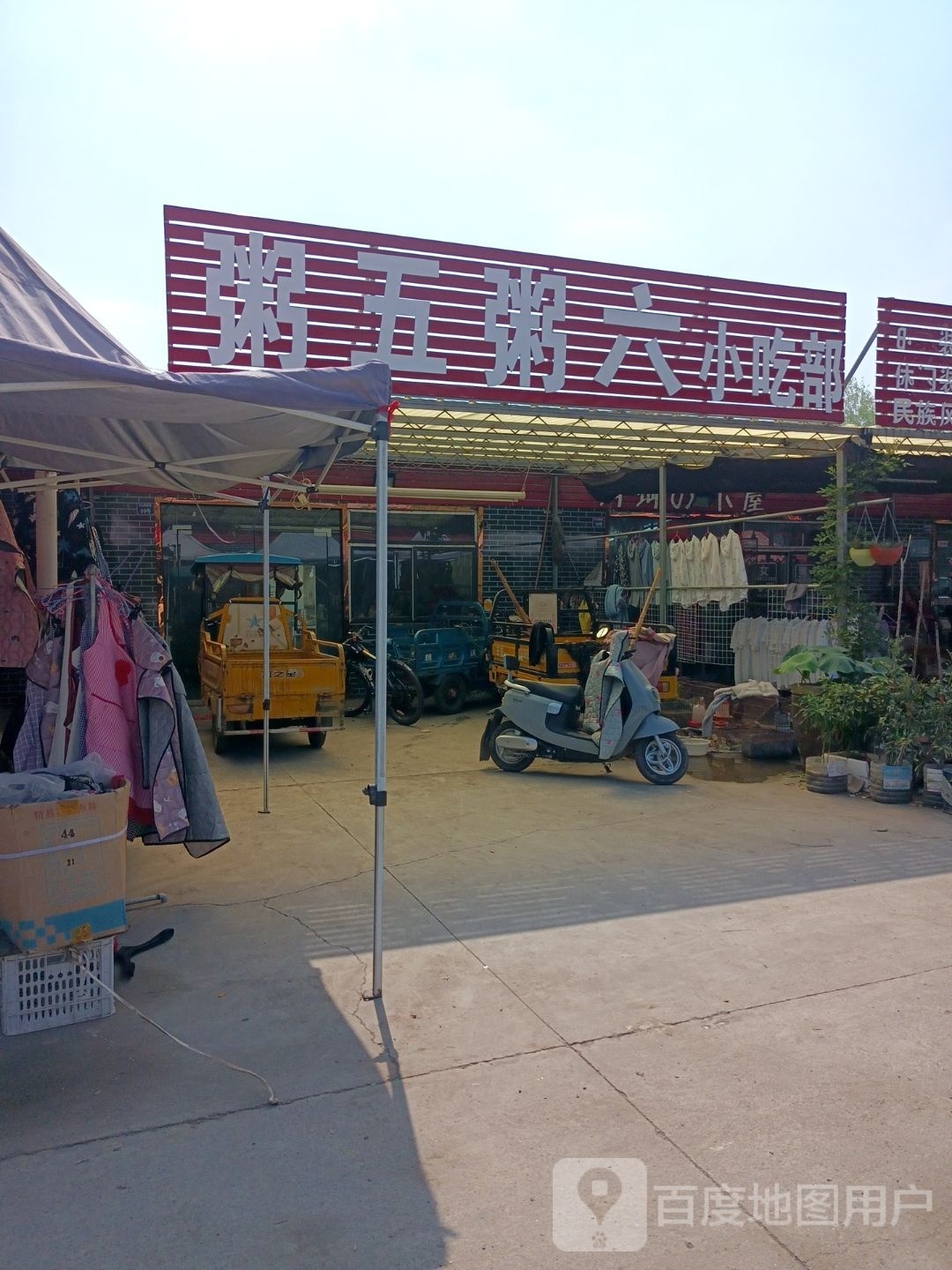 粥五粥六小吃部