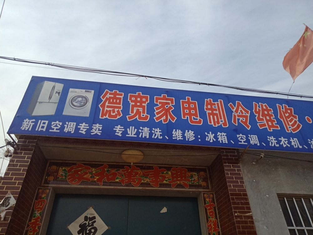 德宽家电制冷