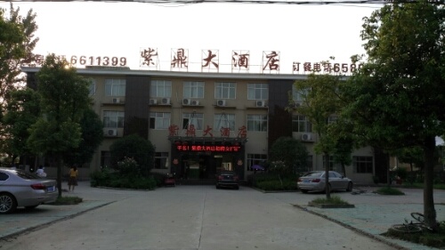 紫鼎大酒店