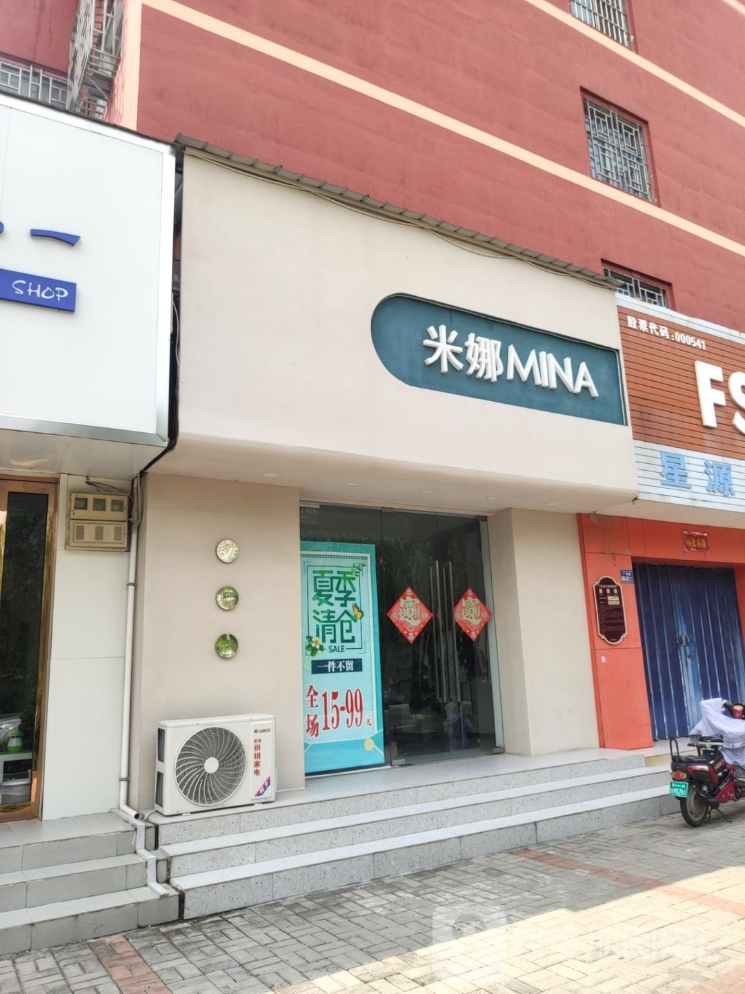 荥阳市米娜女装店