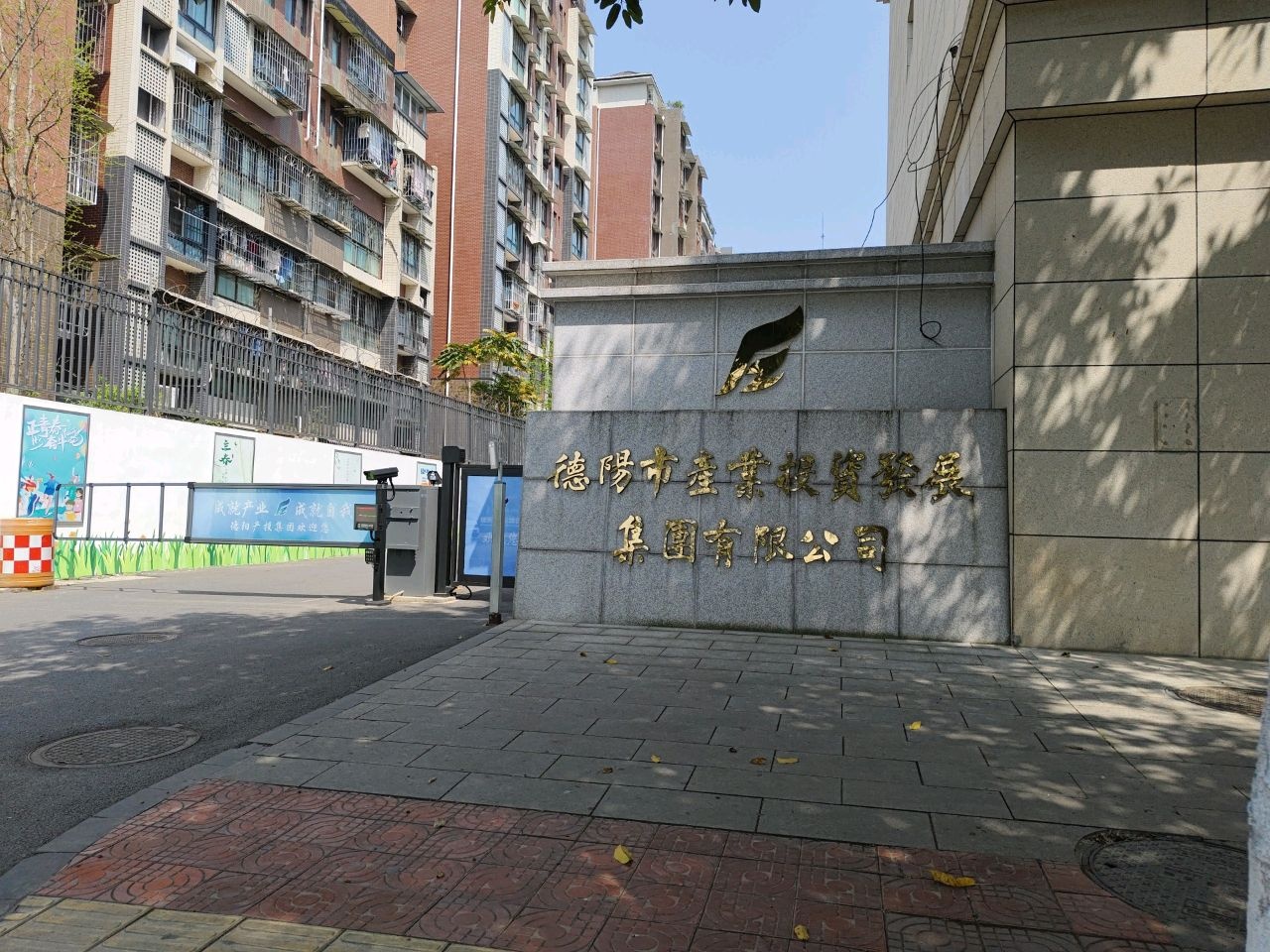 德阳市产业投资发展集团有限公司