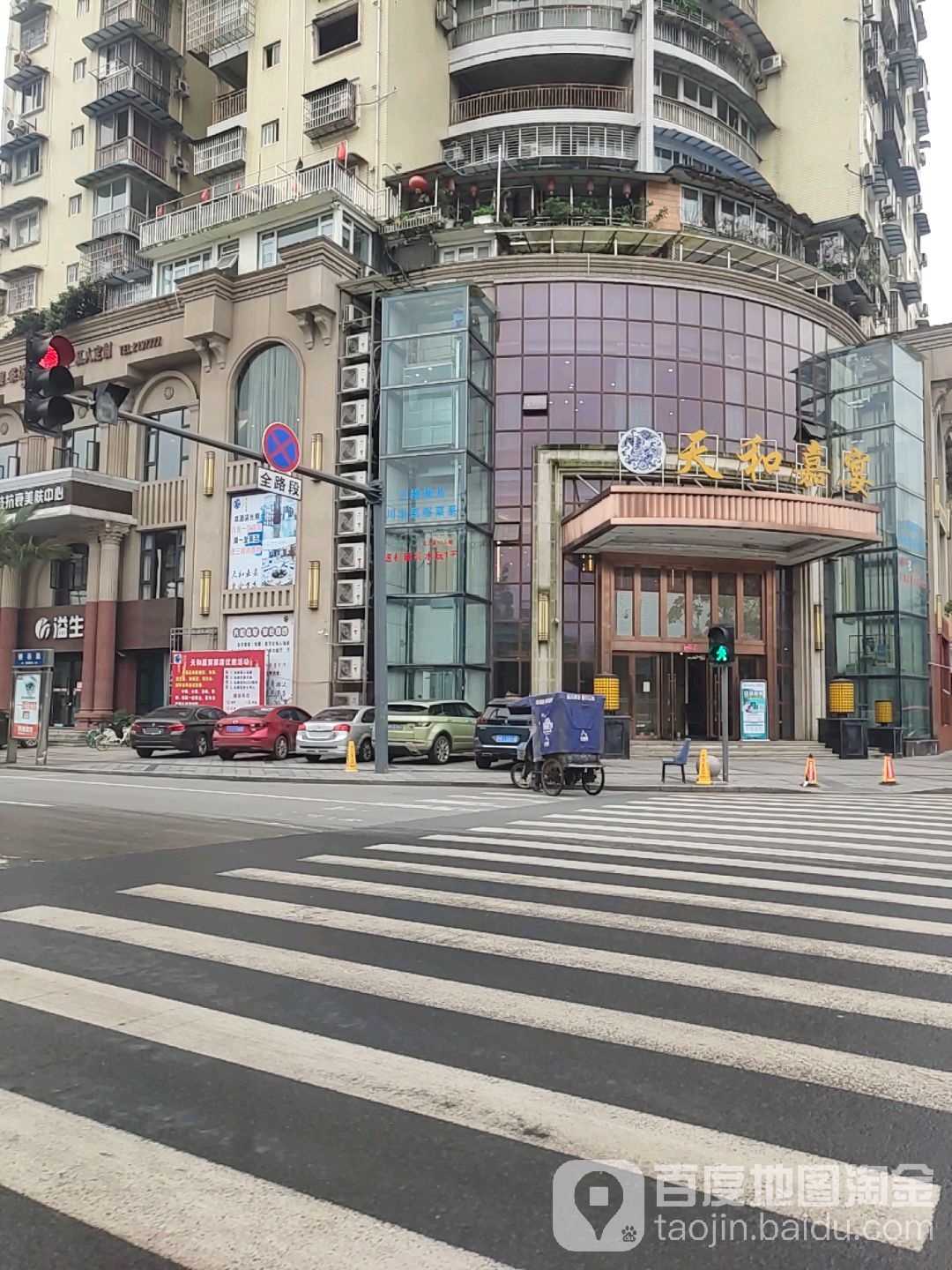天和嘉宴