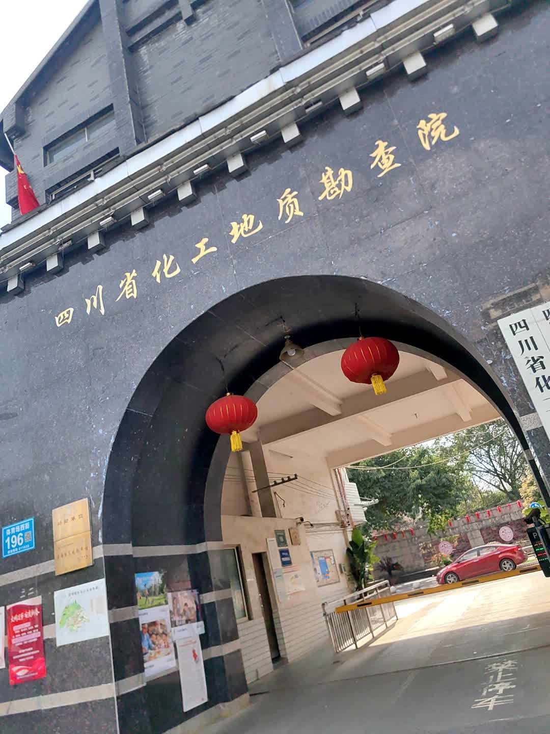 四川省化工地质勘查院