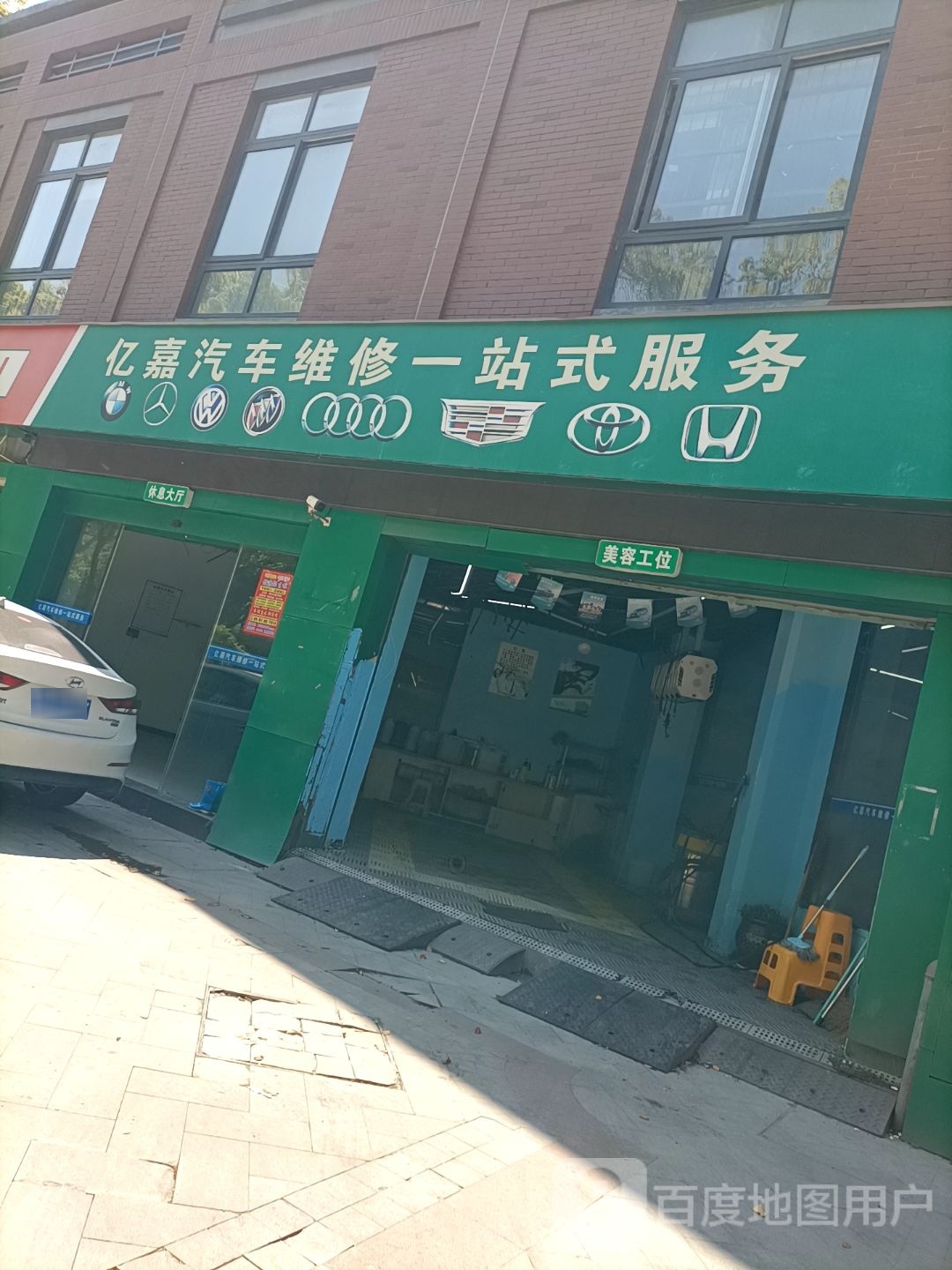 亿嘉汽修