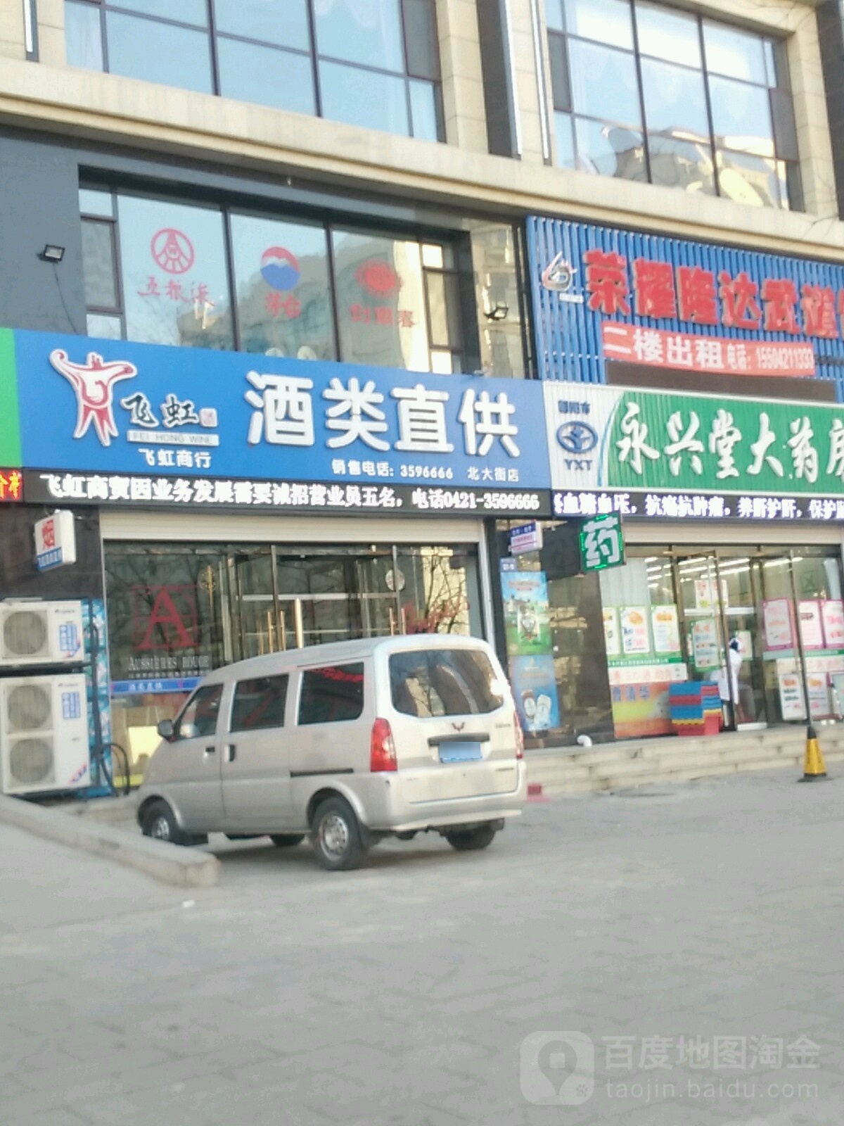 飞虹酒类直供(北大街店)