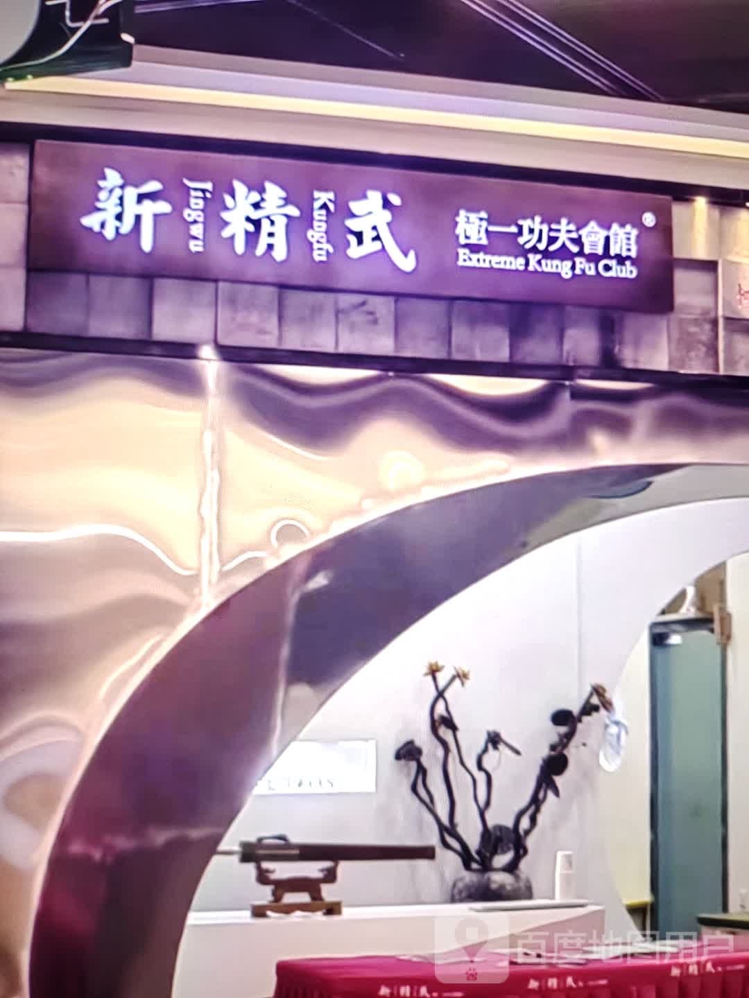 新精武极一功夫会馆