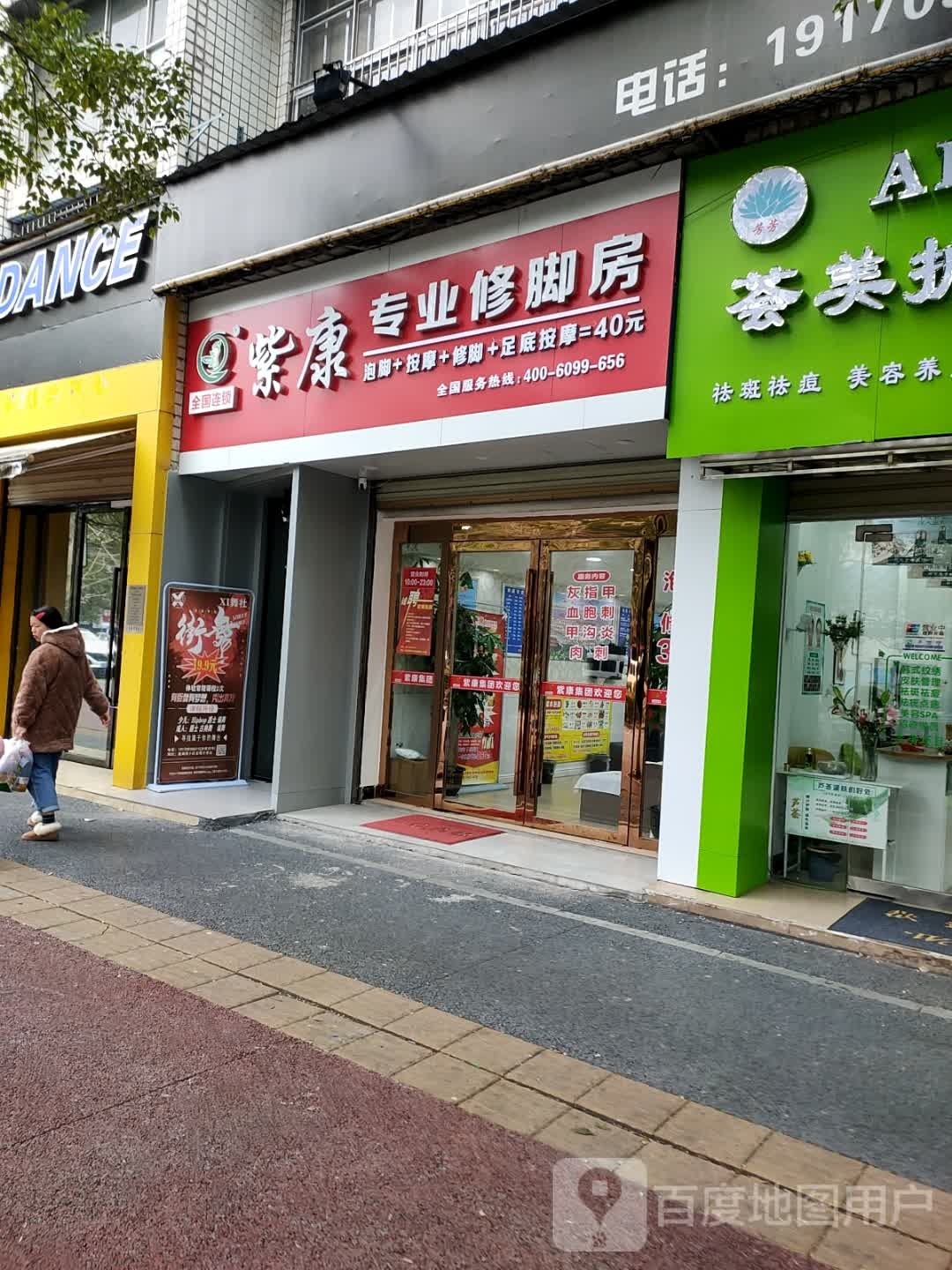 紫康专业修脚店