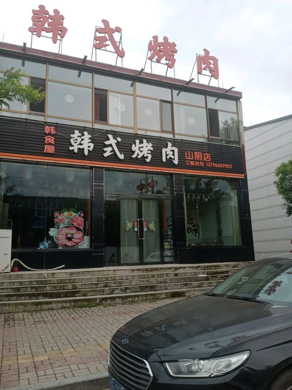 韩食屋韩式烤肉(山阴店)