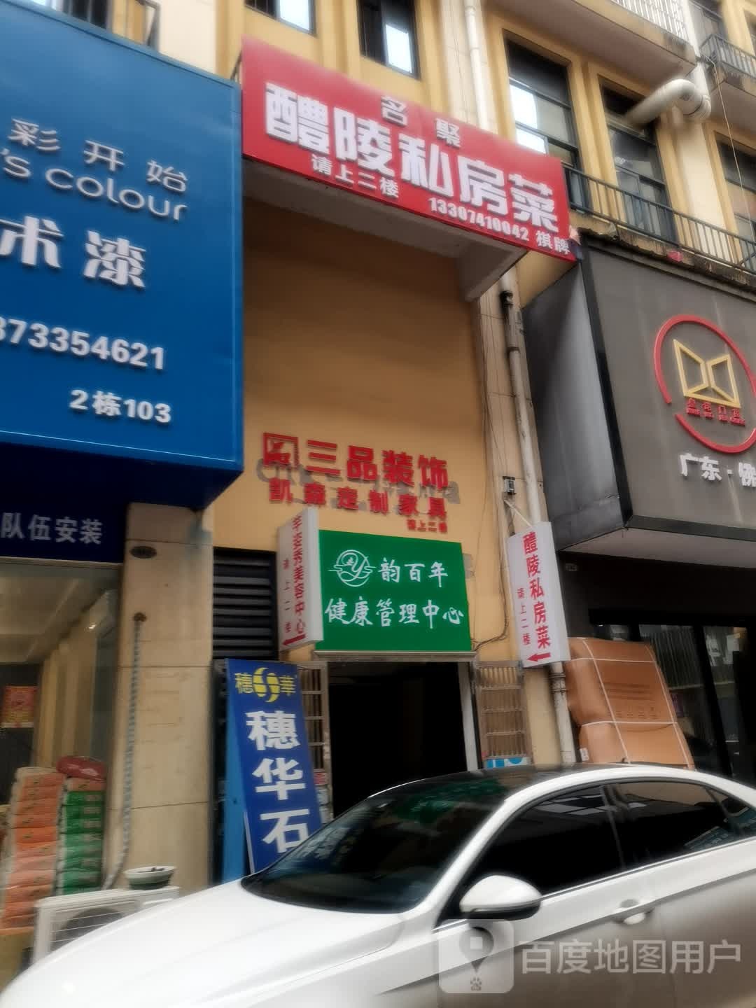 韵百年健康管理中心(望云家居建材生活馆店)