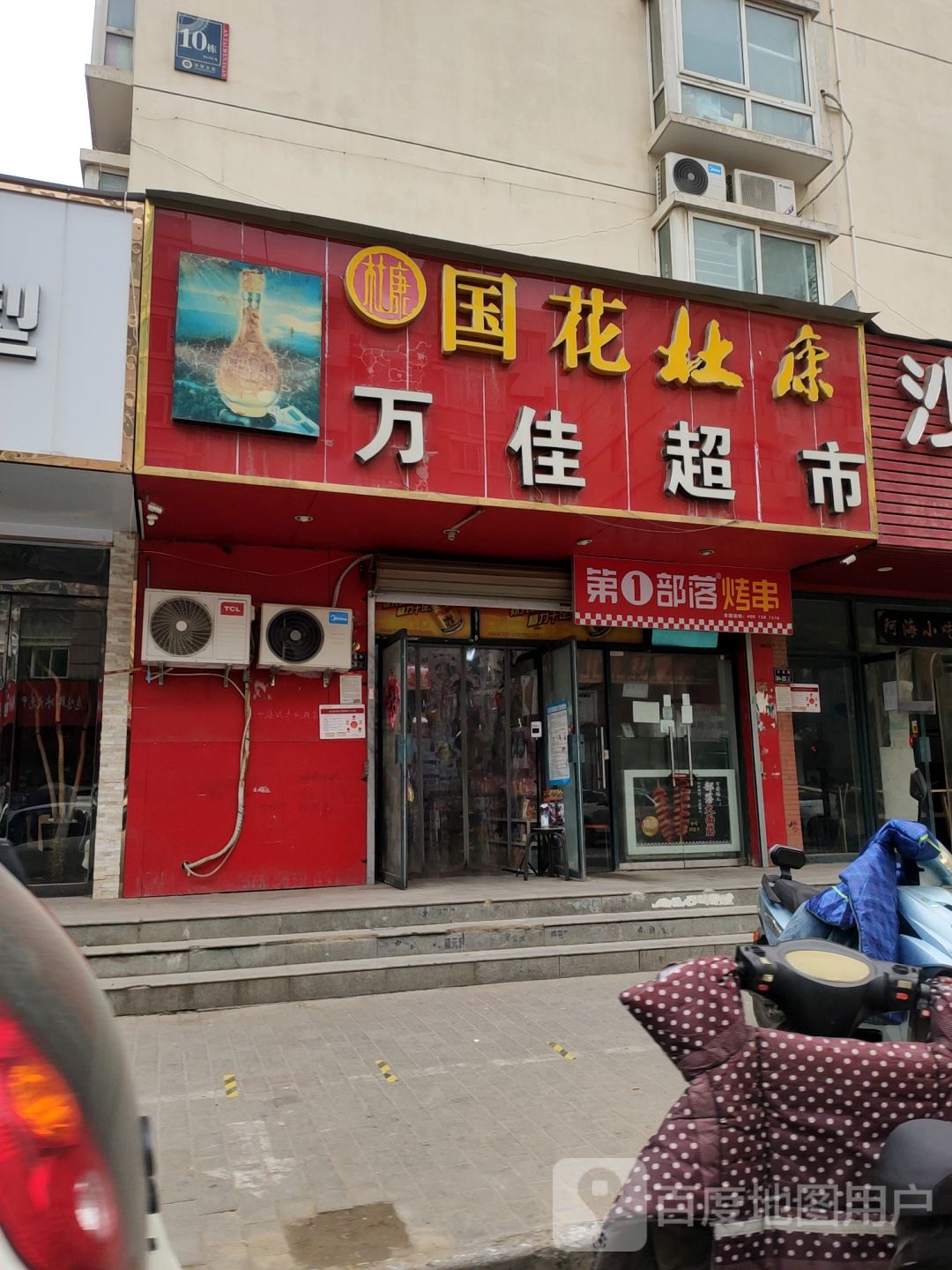 万佳超市(三全路店)