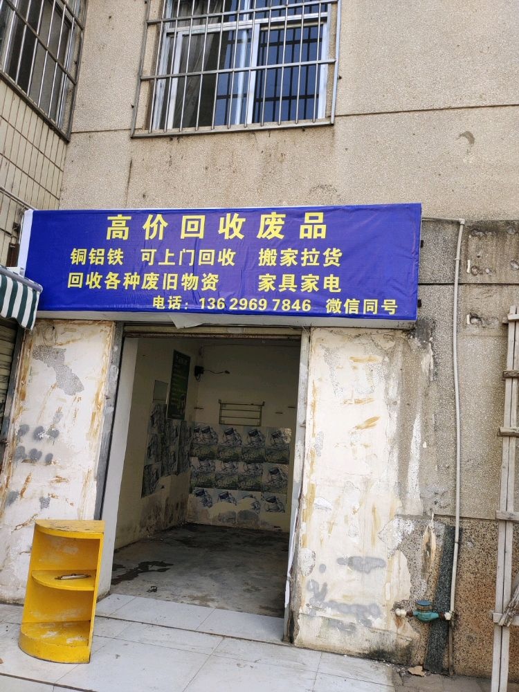 高价回收废品