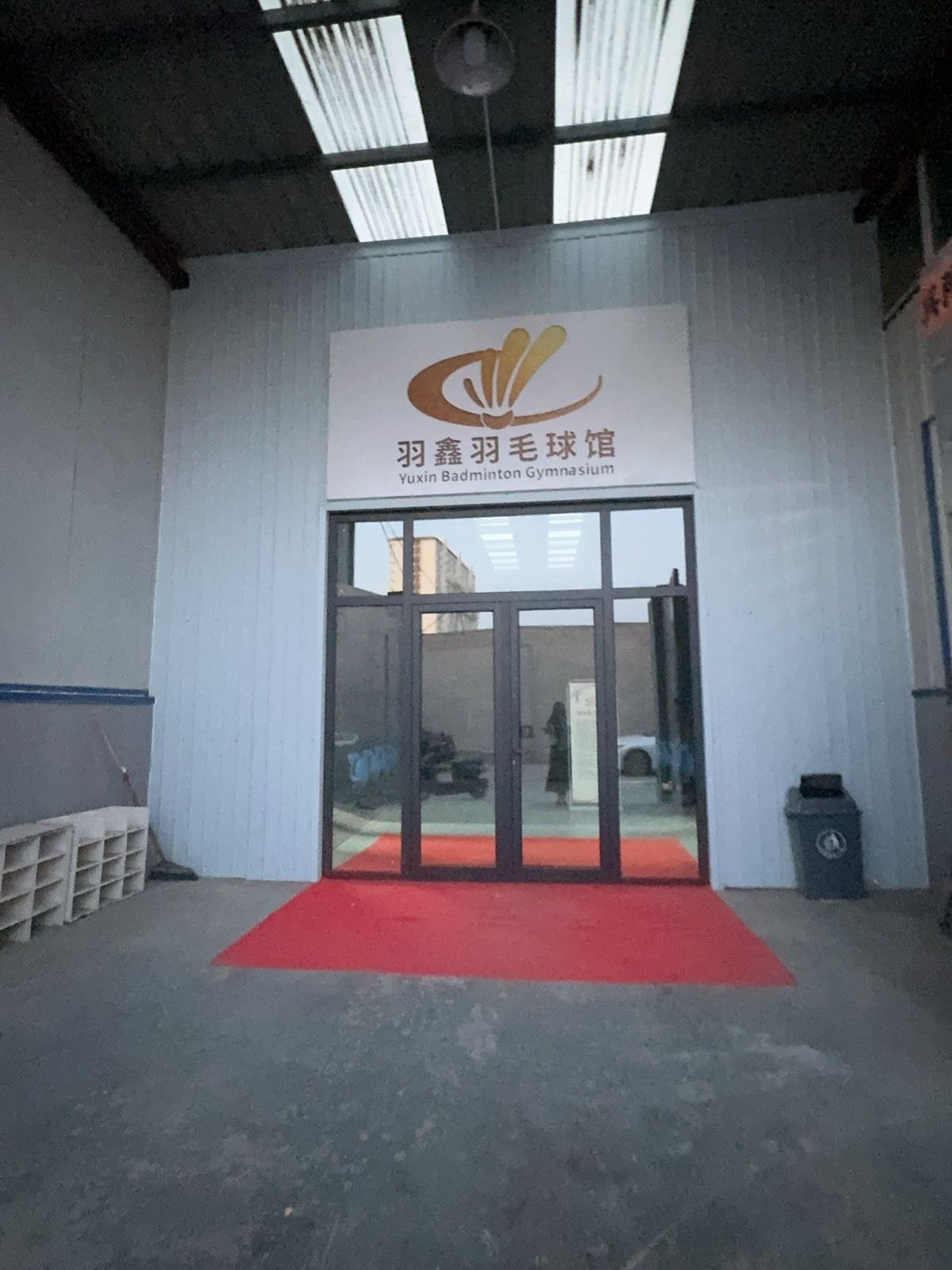 羽鑫羽毛球馆