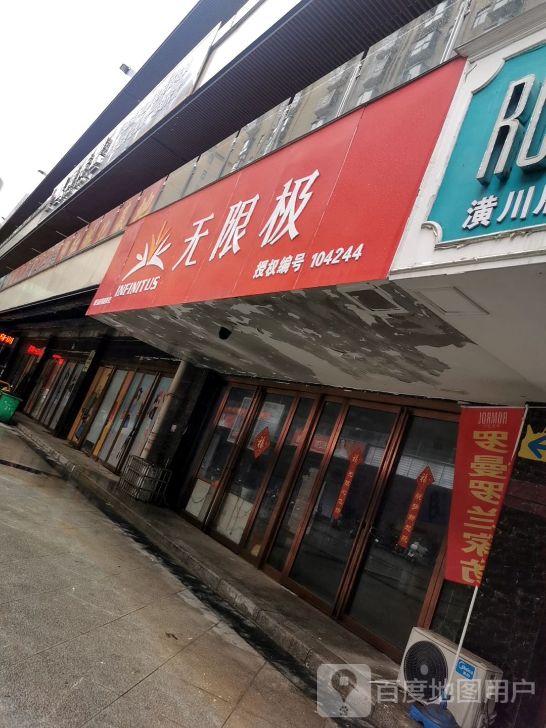 潢川县无限极(环城路店)