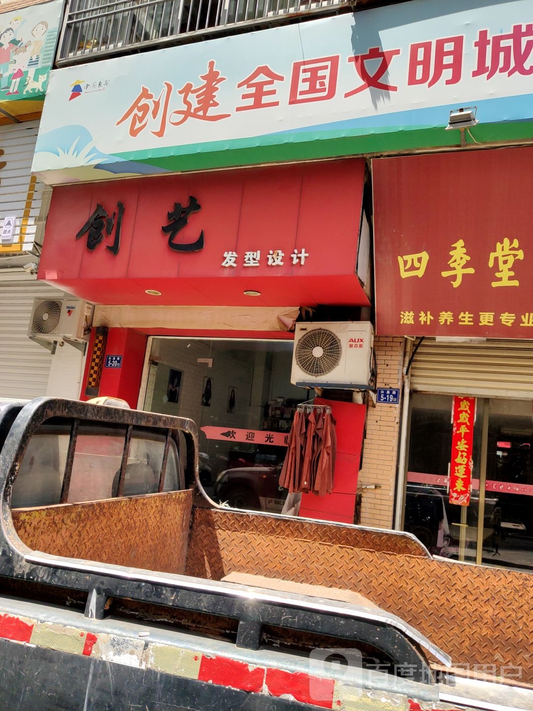 创艺造型设计(东南街店)