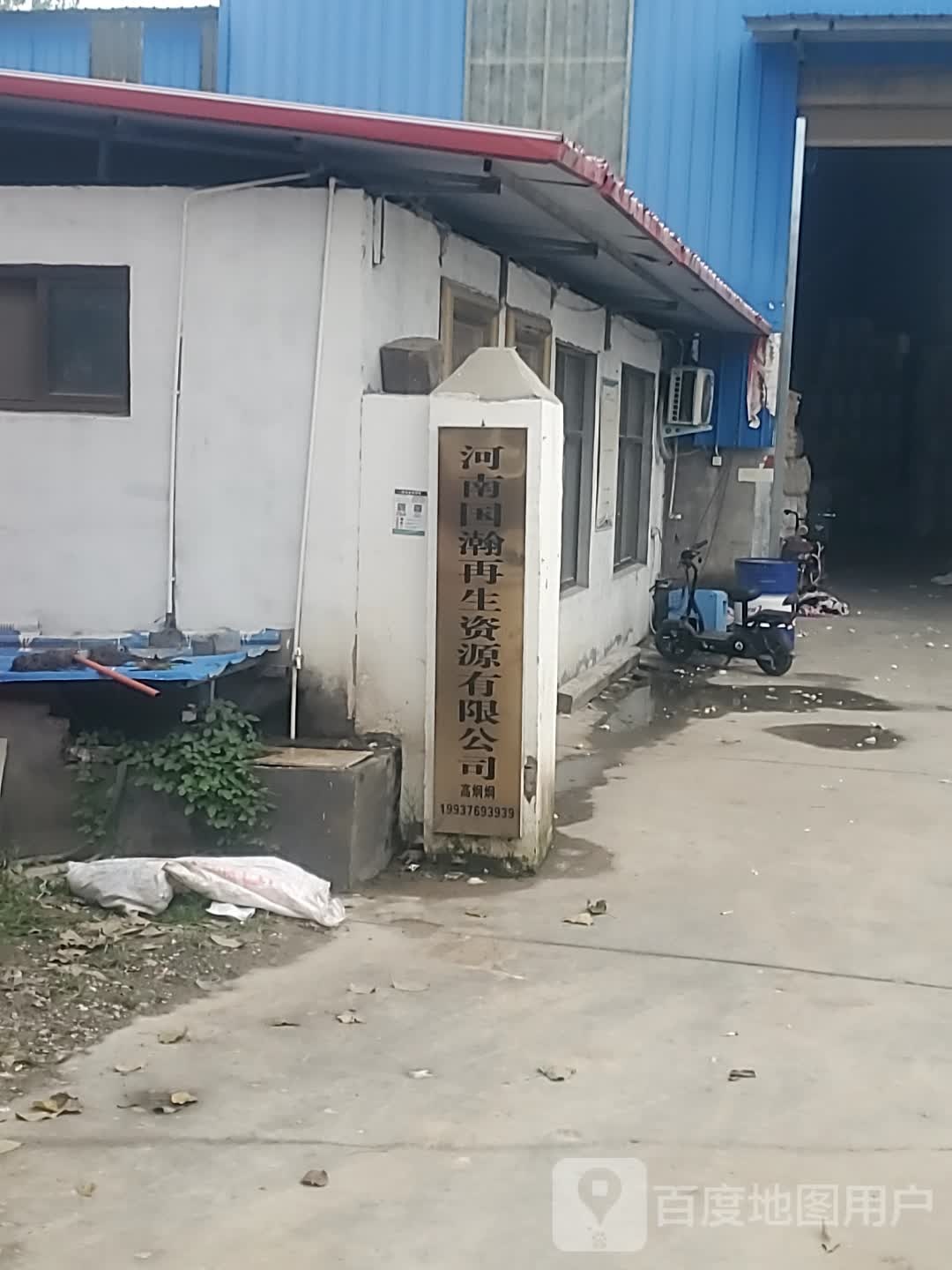 河南国瀚再生资源有限公司