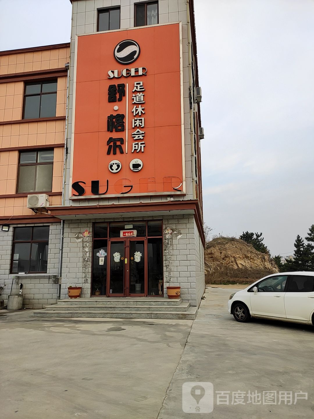 舒格尔足道休闲会suo