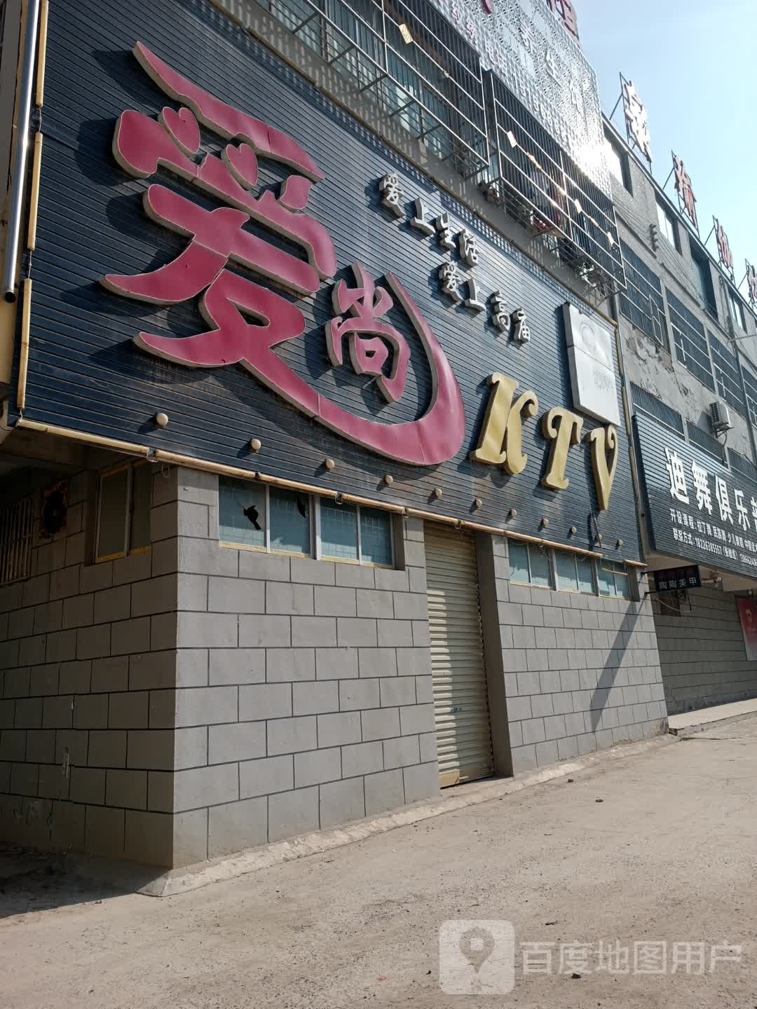 爱伤KTV