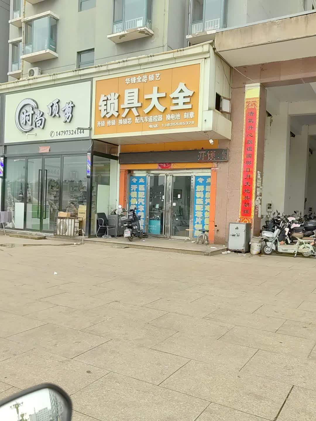 华锋全能锁艺