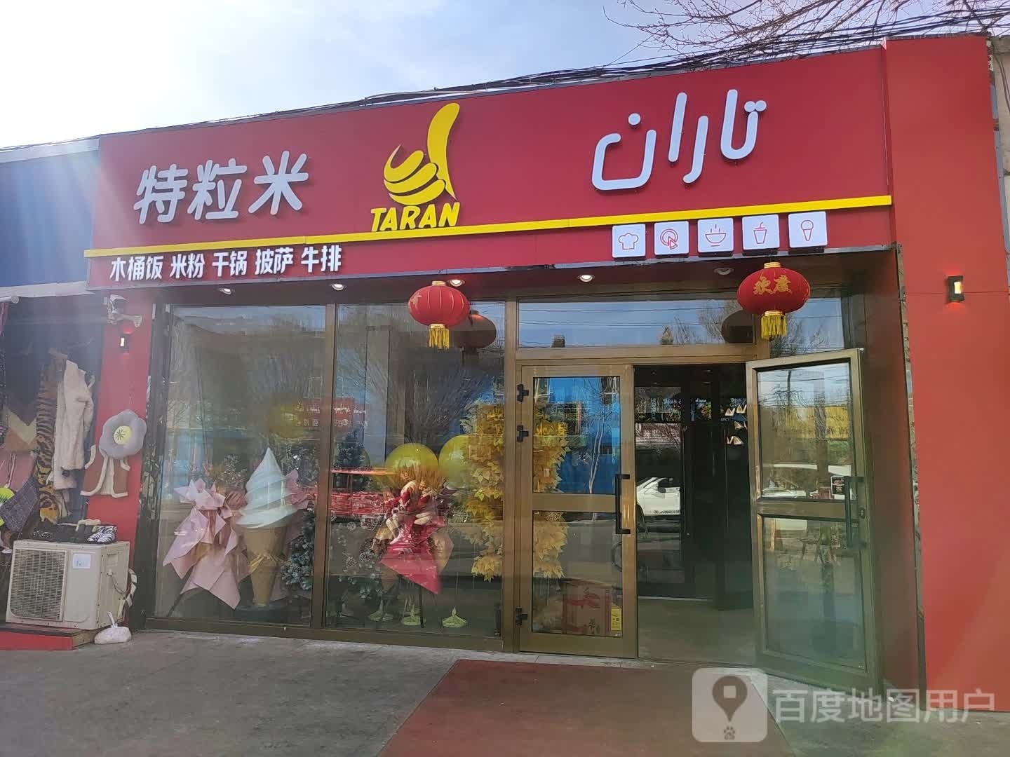 特粒米(红旗街店)