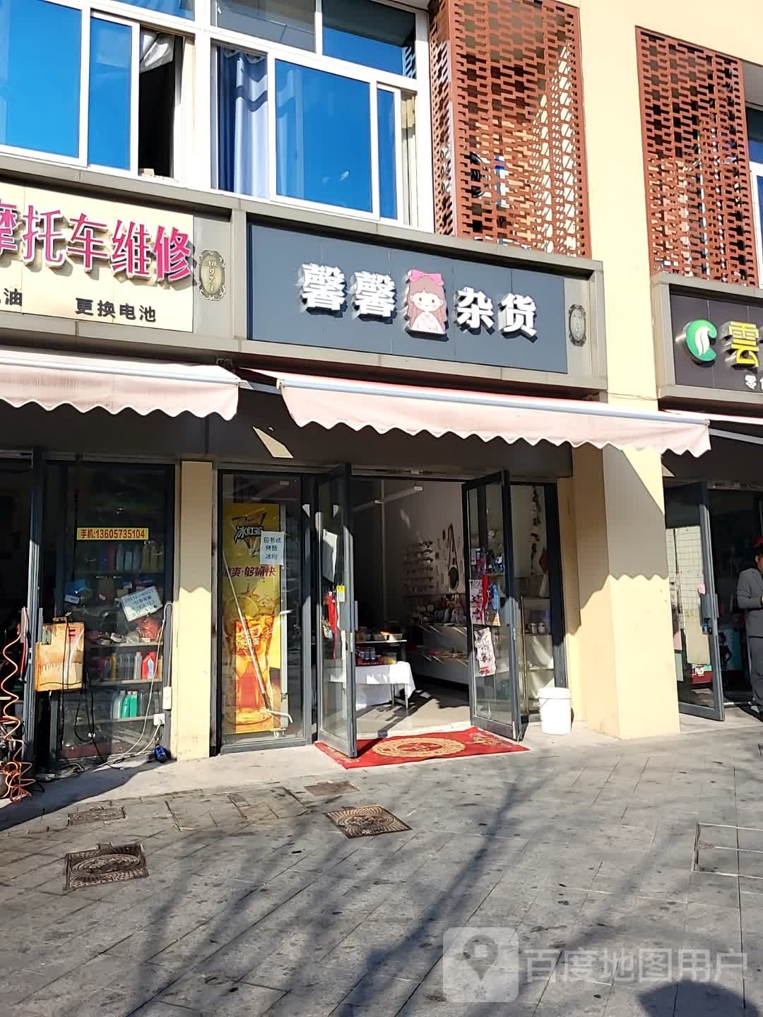馨馨杂货(府南花园一区店)