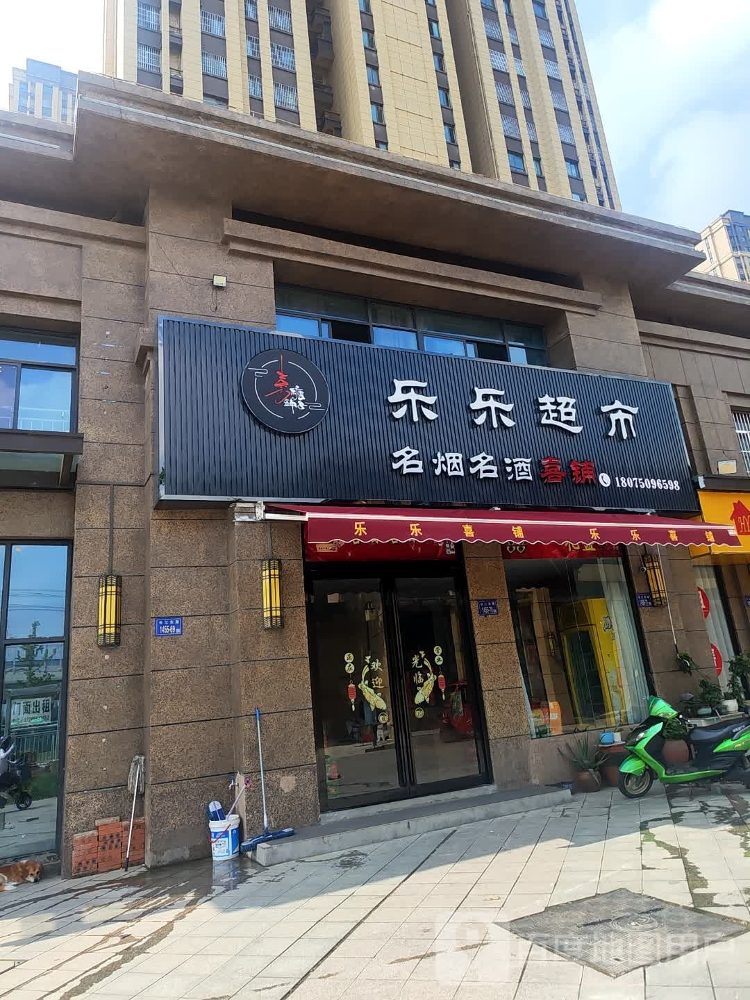 乐乐超市(烟酒喜铺)