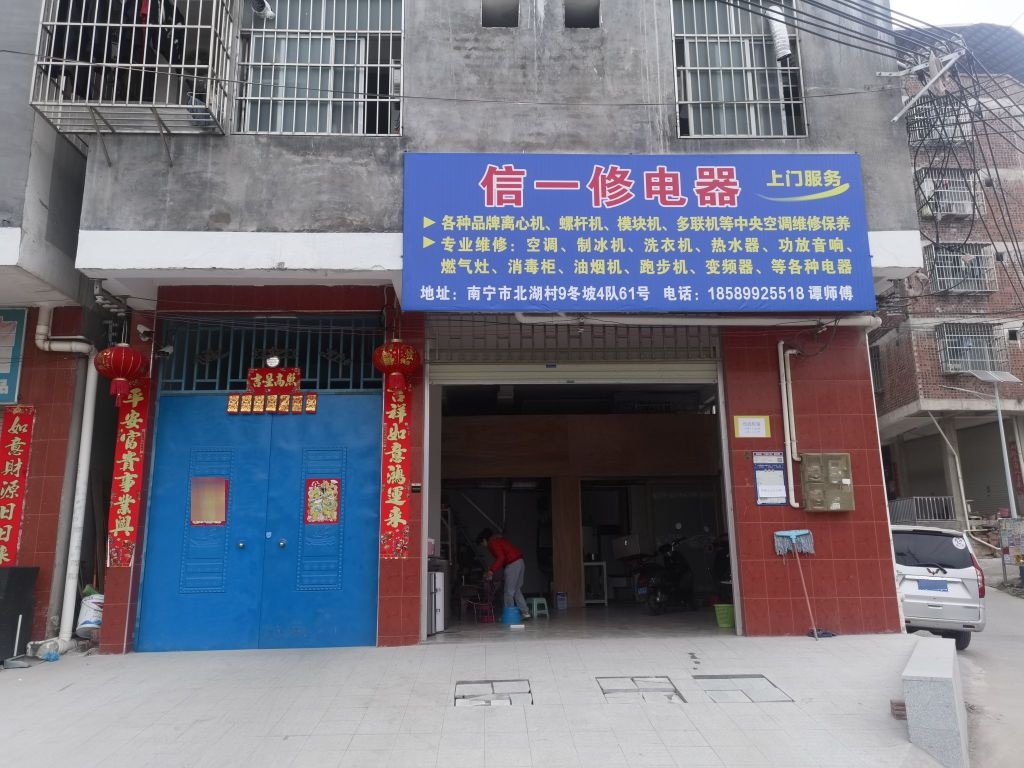 信一修电器(园艺北路店)