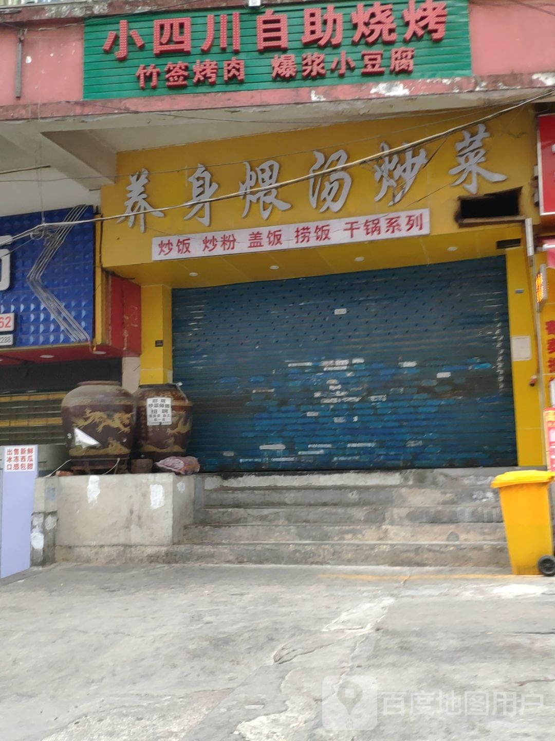 小四川自助烧烤