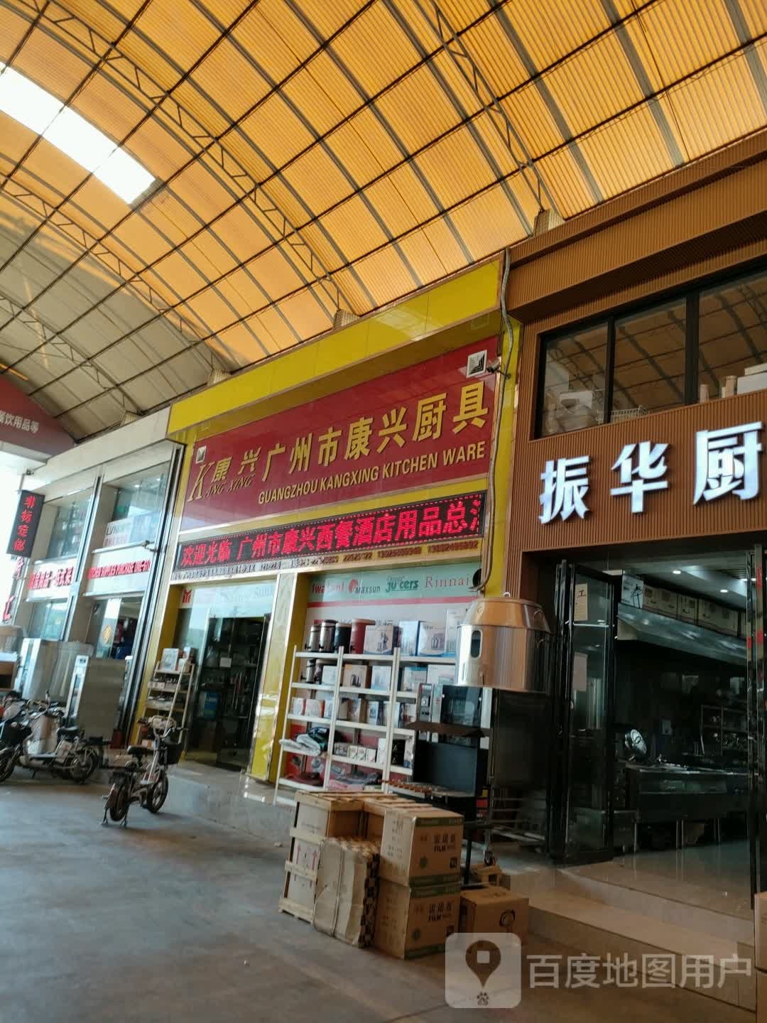 广州市康兴厨具